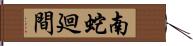 南蛇廻間 Hand Scroll