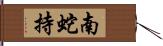 南蛇持 Hand Scroll