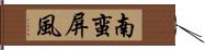 南蛮屏風 Hand Scroll