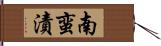 南蛮漬 Hand Scroll