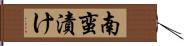 南蛮漬け Hand Scroll