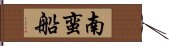 南蛮船 Hand Scroll