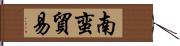 南蛮貿易 Hand Scroll