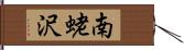 南蛯沢 Hand Scroll