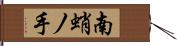 南蛸ノ手 Hand Scroll