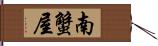 南蟹屋 Hand Scroll