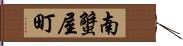 南蟹屋町 Hand Scroll