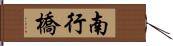 南行橋 Hand Scroll