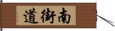 南街道 Hand Scroll