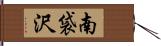 南袋沢 Hand Scroll