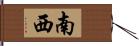 南西 Hand Scroll