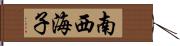 南西海子 Hand Scroll