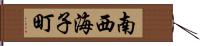 南西海子町 Hand Scroll