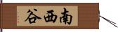 南西谷 Hand Scroll