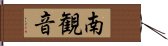 南観音 Hand Scroll