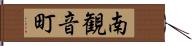 南観音町 Hand Scroll