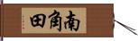 南角田 Hand Scroll