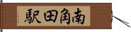 南角田駅 Hand Scroll