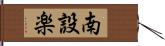 南設楽 Hand Scroll