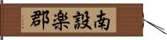 南設楽郡 Hand Scroll