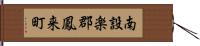 南設楽郡鳳来町 Hand Scroll