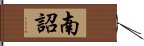 南詔 Hand Scroll