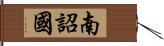 南詔國 Hand Scroll