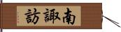 南諏訪 Hand Scroll