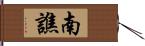 南譙 Hand Scroll