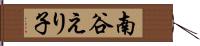 南谷えり子 Hand Scroll