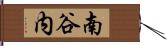南谷内 Hand Scroll