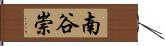 南谷崇 Hand Scroll