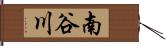 南谷川 Hand Scroll