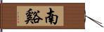 南谿 Hand Scroll