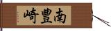 南豊崎 Hand Scroll