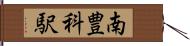 南豊科駅 Hand Scroll
