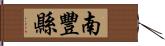 南豐縣 Hand Scroll