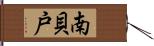 南貝戸 Hand Scroll