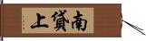 南貸上 Hand Scroll