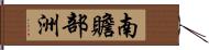 南贍部洲 Hand Scroll