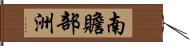 南贍部洲 Hand Scroll