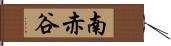 南赤谷 Hand Scroll