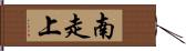 南走上 Hand Scroll