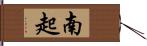 南起 Hand Scroll