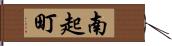 南起町 Hand Scroll