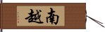 南越 Hand Scroll