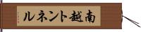南越トンネル Hand Scroll