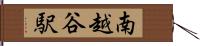 南越谷駅 Hand Scroll