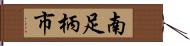 南足柄市 Hand Scroll