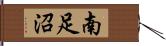 南足沼 Hand Scroll